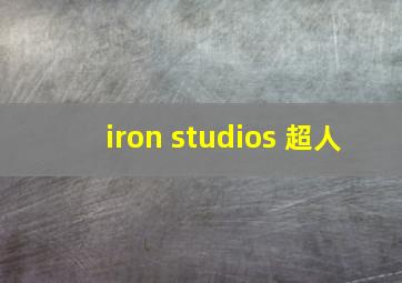 iron studios 超人